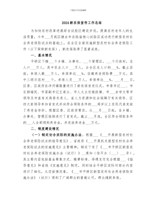 2024新农保宣传工作总结