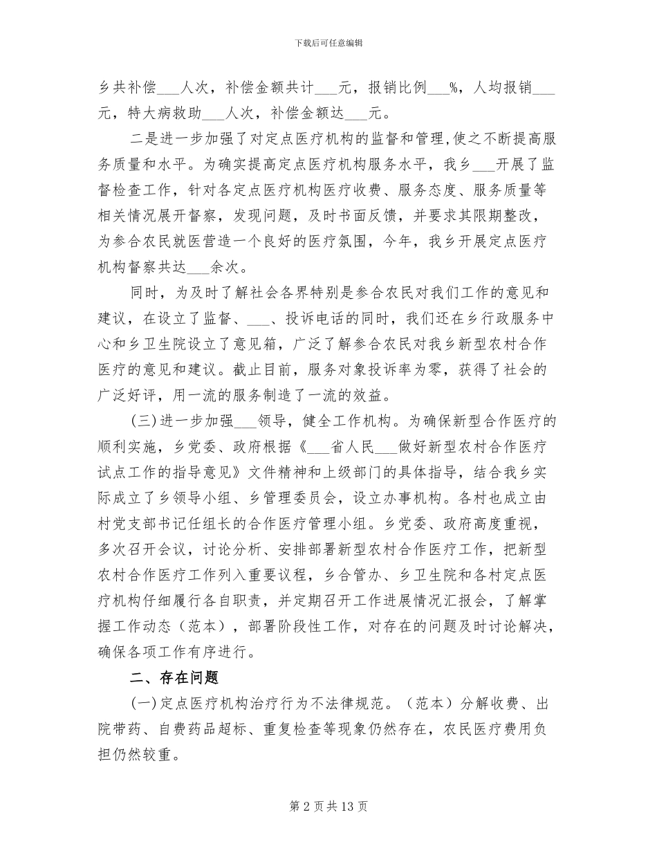 2024新农合工作总结_第2页