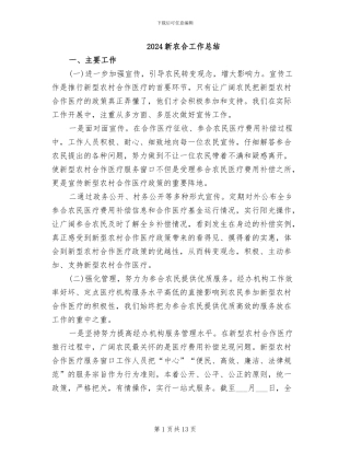 2024新农合工作总结