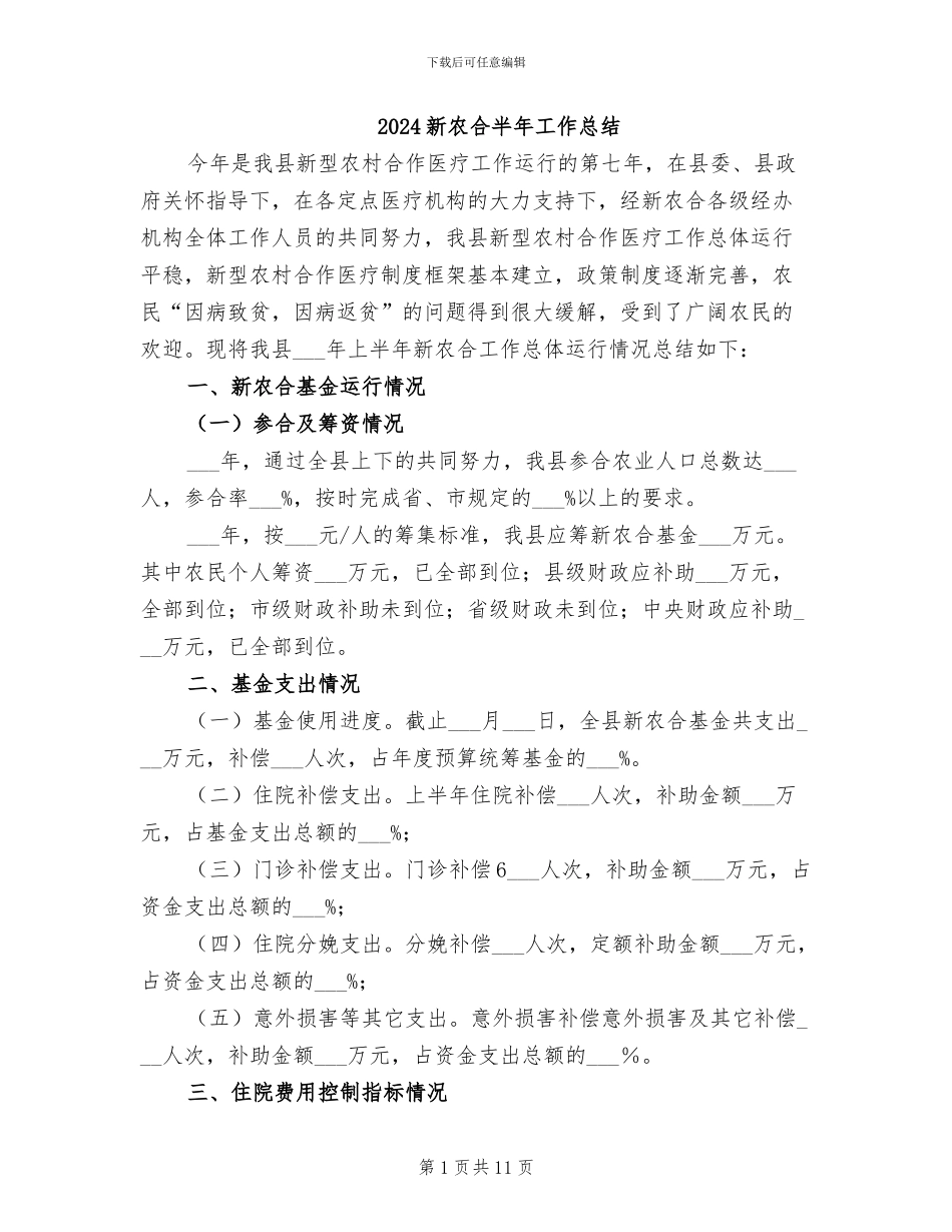2024新农合半年工作总结_第1页