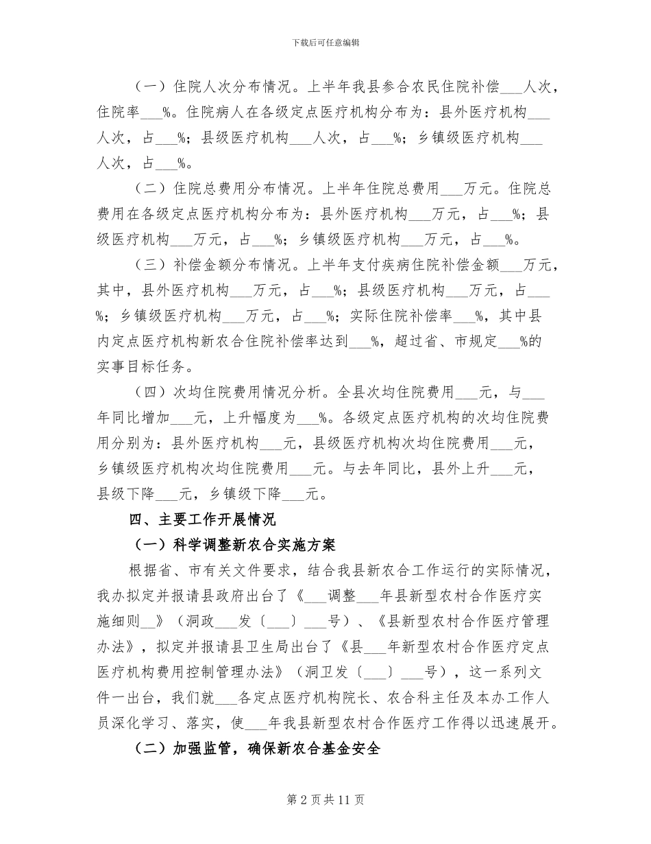 2024新农合半年工作总结_第2页