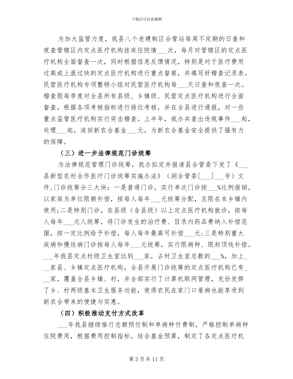 2024新农合半年工作总结_第3页