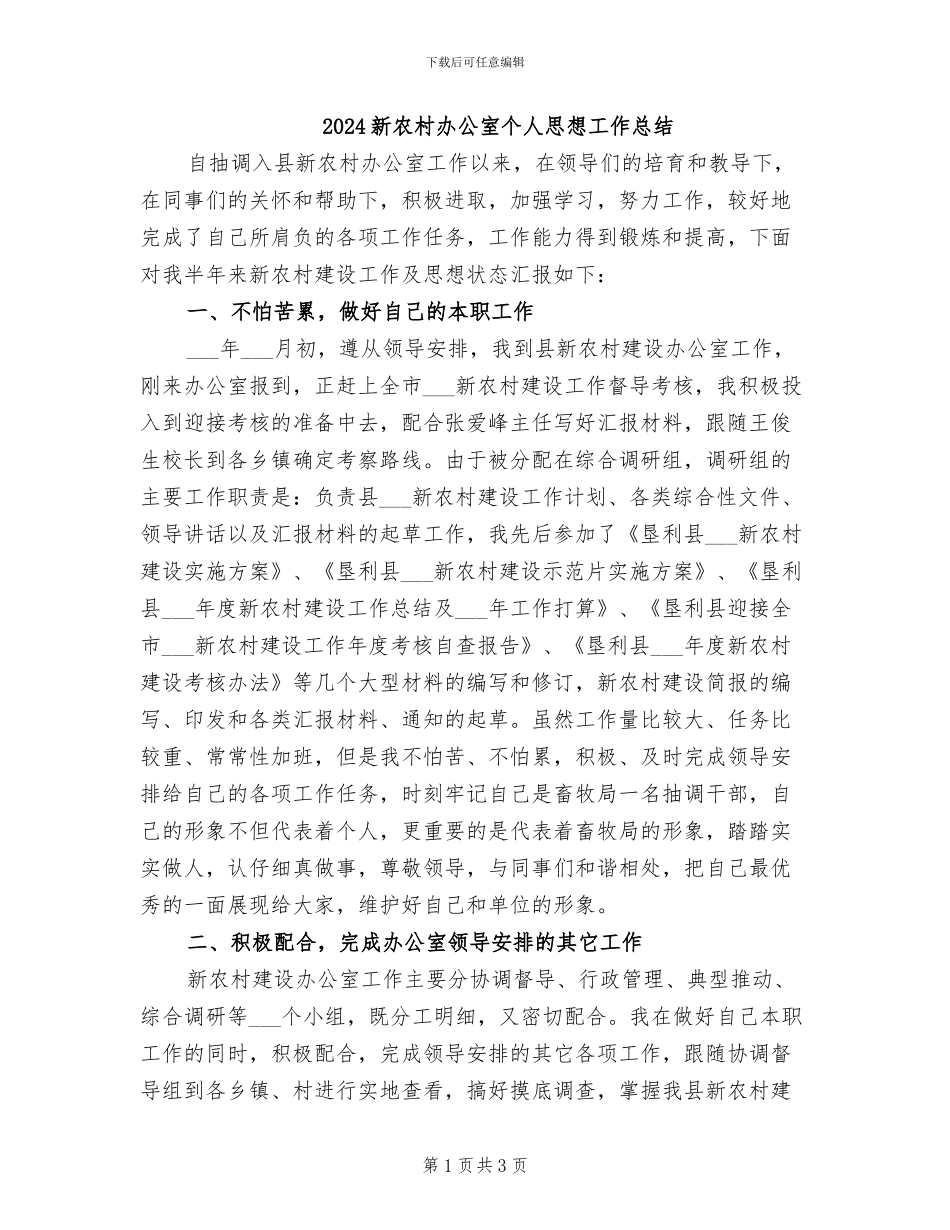 2024新农村办公室个人思想工作总结_第1页