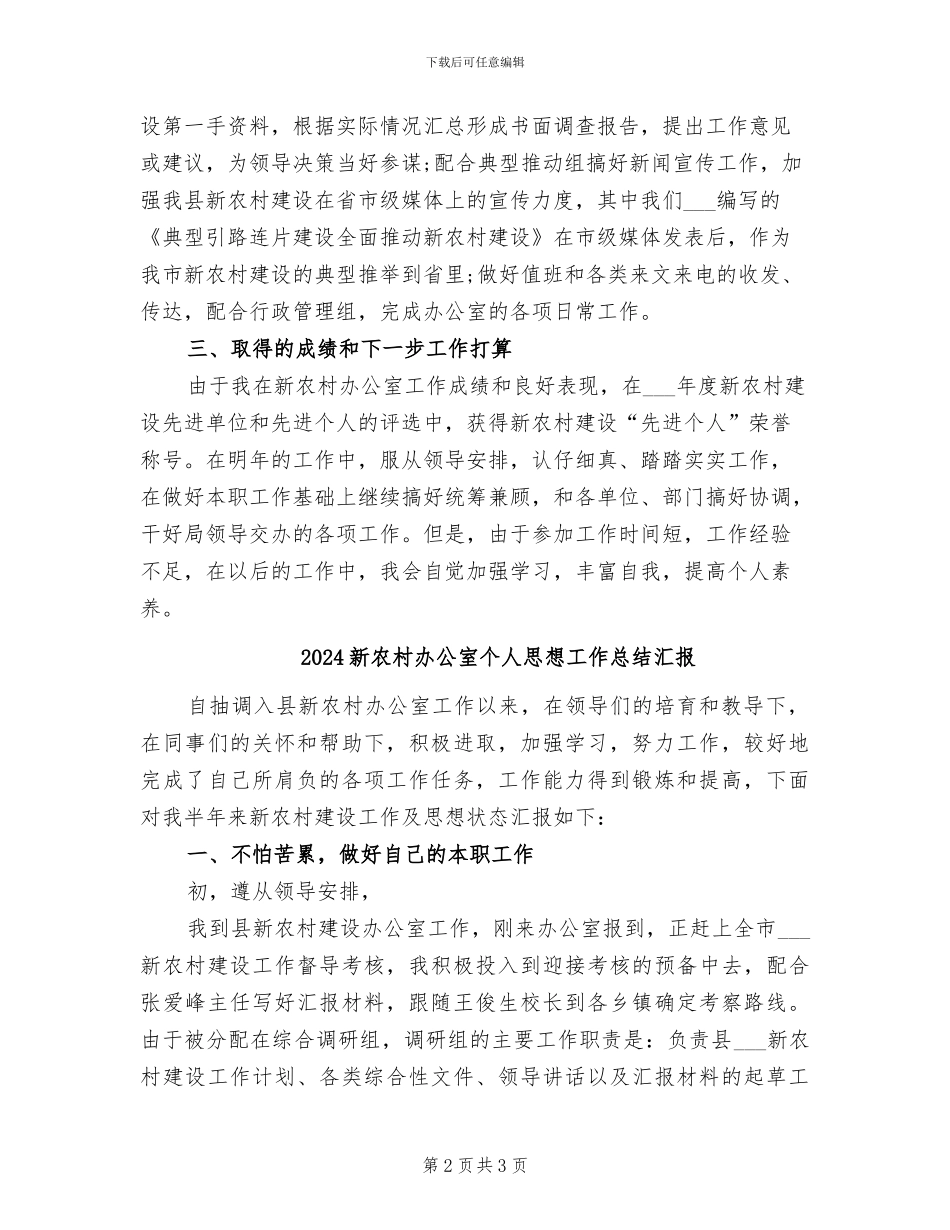 2024新农村办公室个人思想工作总结_第2页