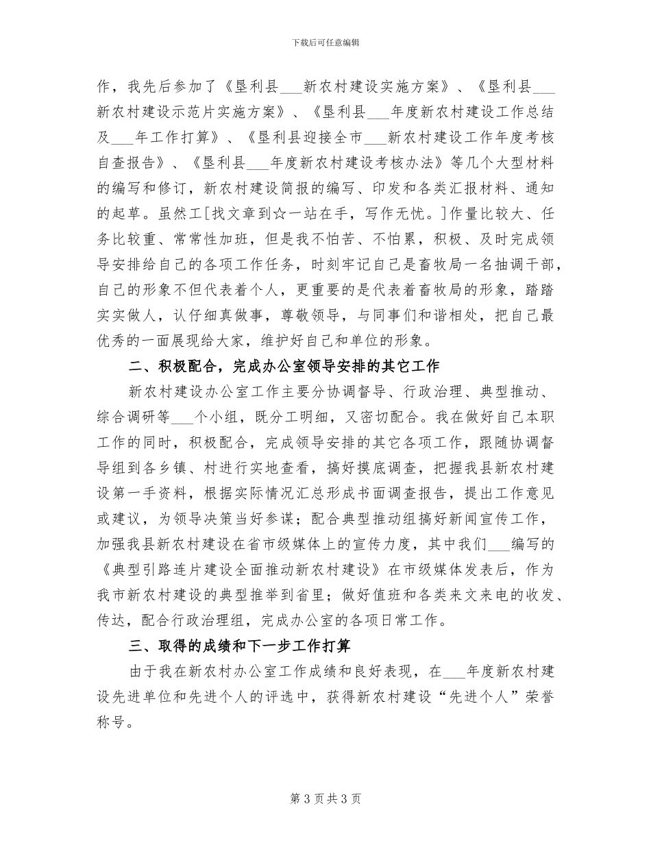 2024新农村办公室个人思想工作总结_第3页