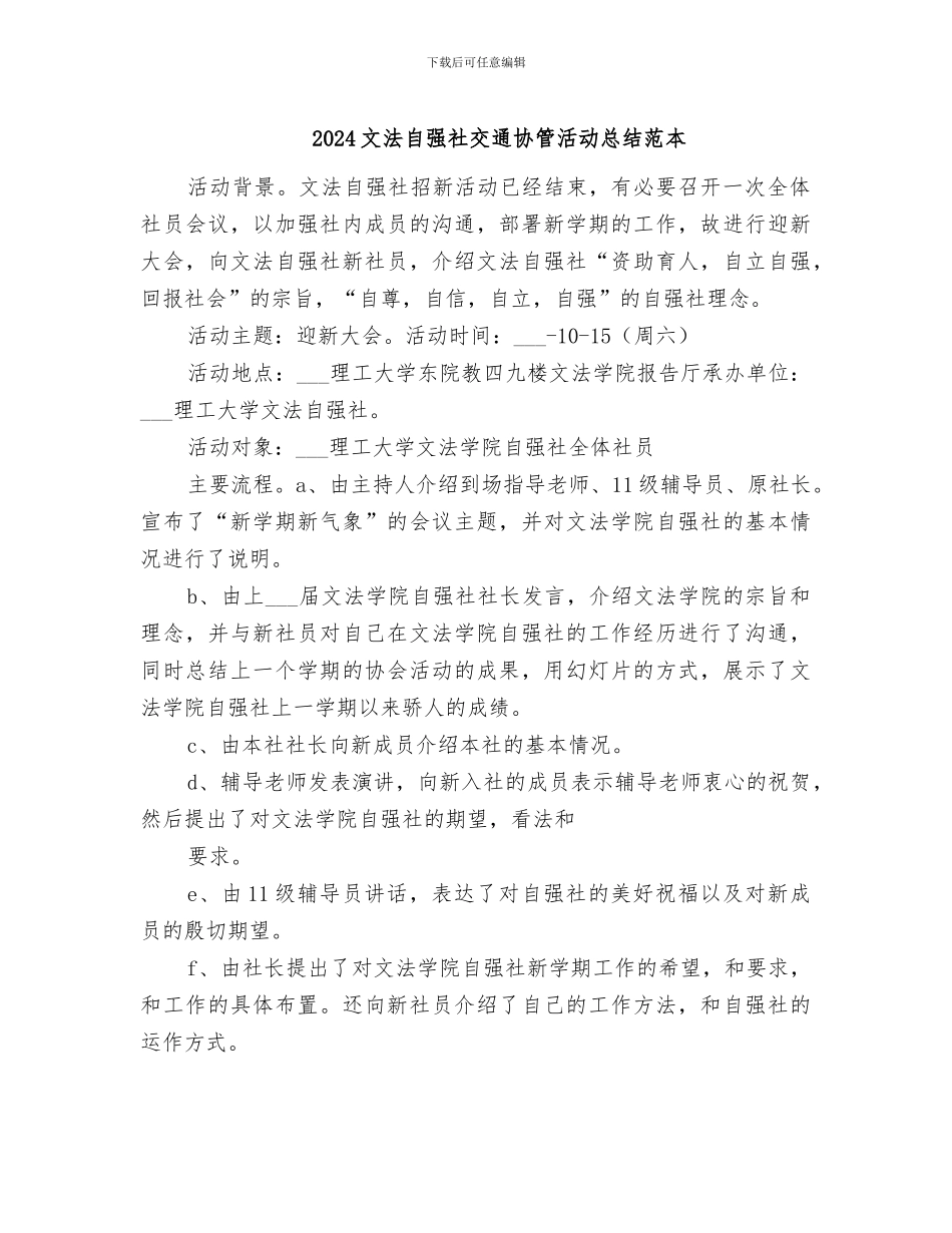 2024文法自强社交通协管活动总结范本_第1页