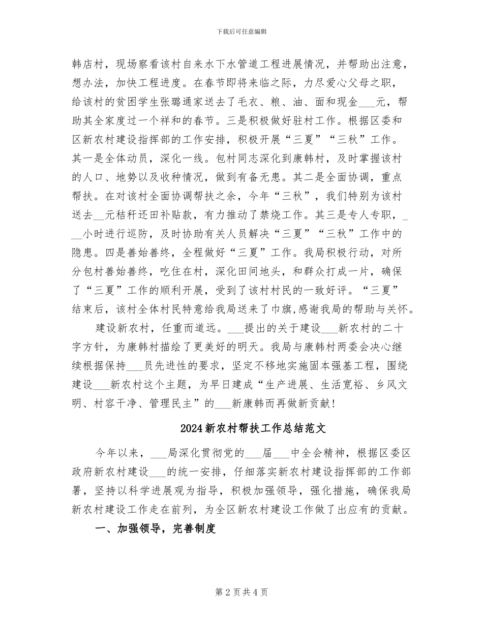 2024新农村帮扶工作总结_第2页