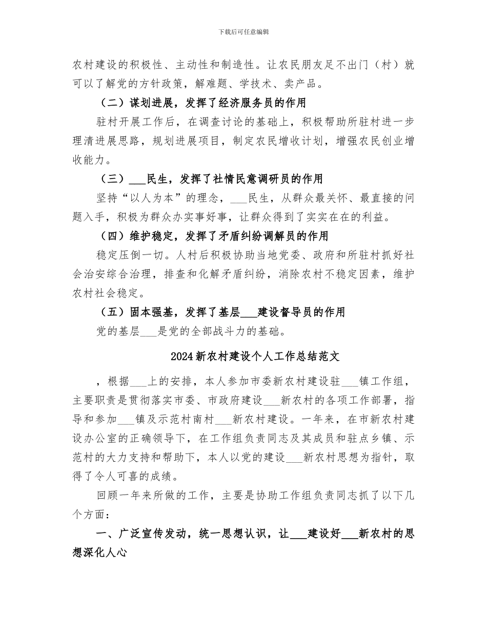 2024新农村建设个人工作总结_第2页