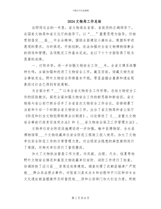 2024文物局工作总结