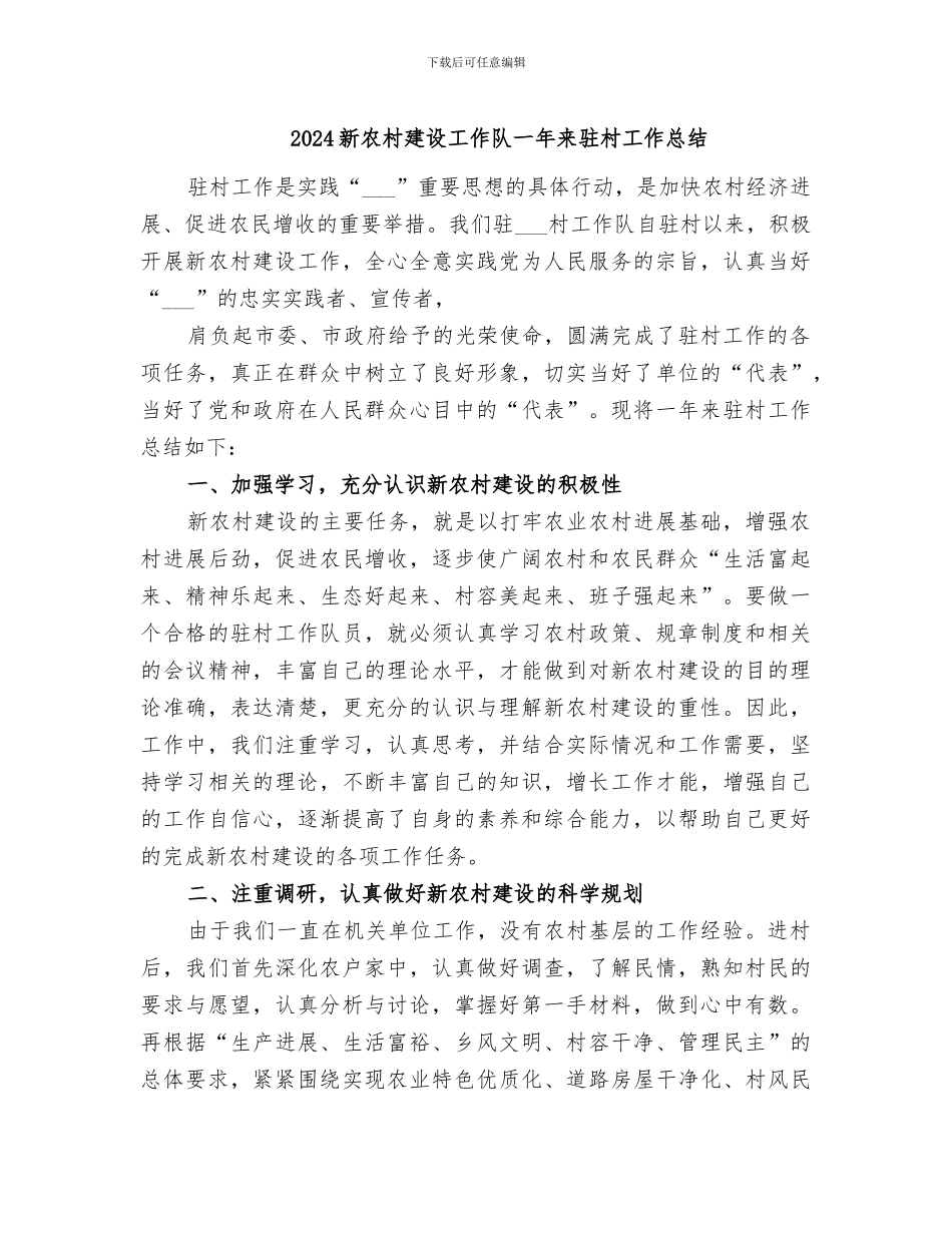 2024新农村建设工作队一年来驻村工作总结_第1页
