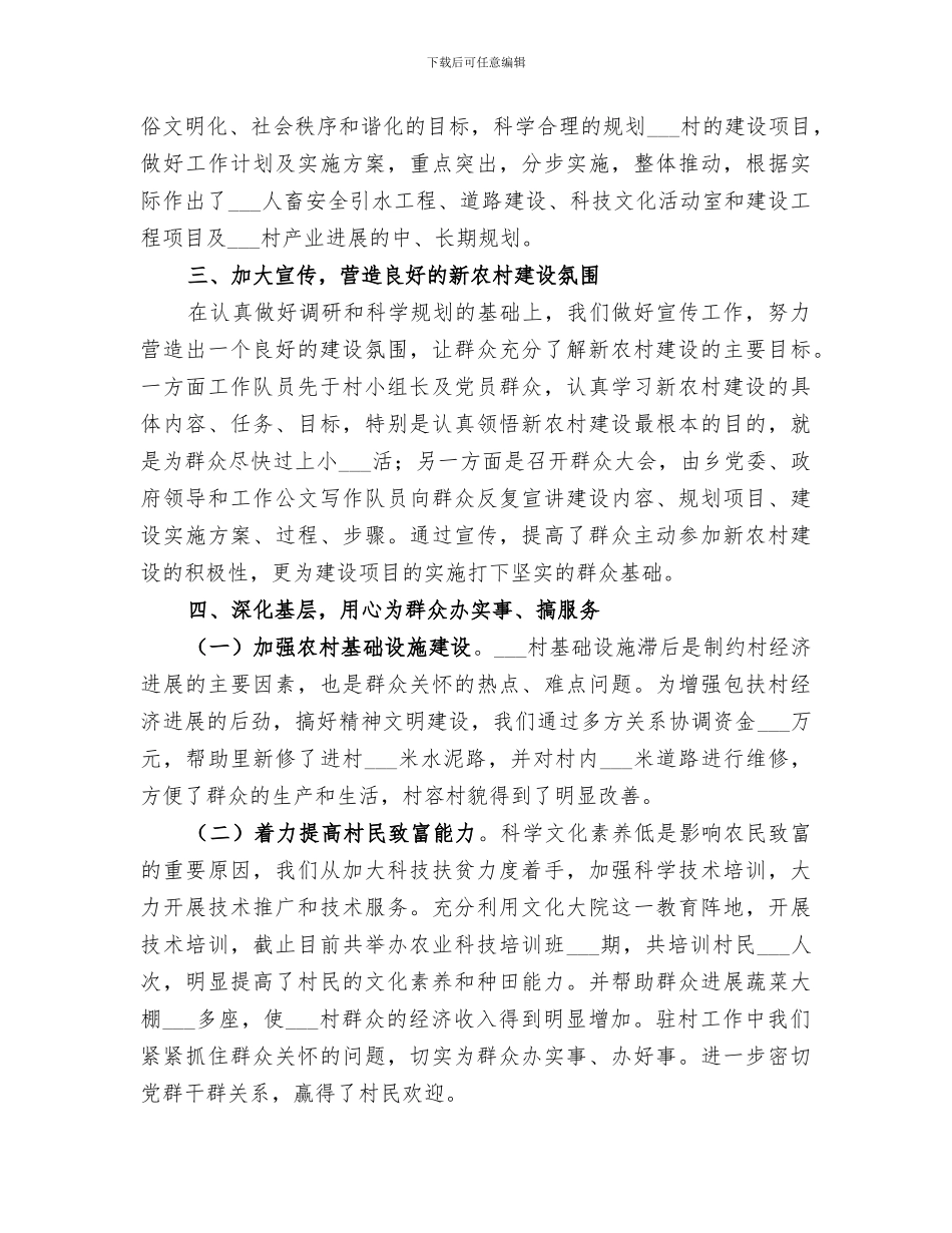 2024新农村建设工作队一年来驻村工作总结_第2页
