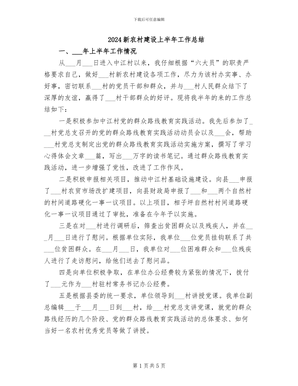 2024新农村建设上半年工作总结_第1页