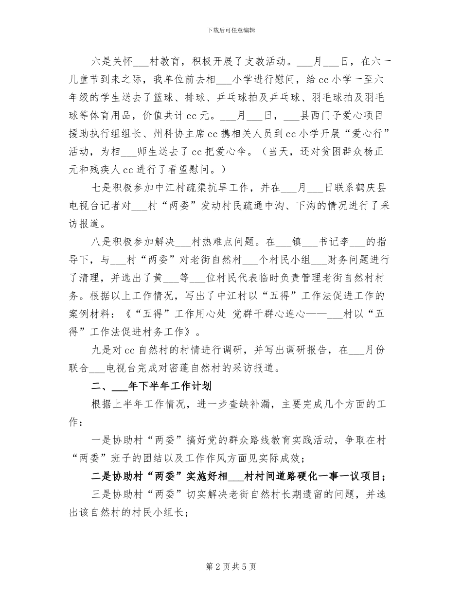 2024新农村建设上半年工作总结_第2页