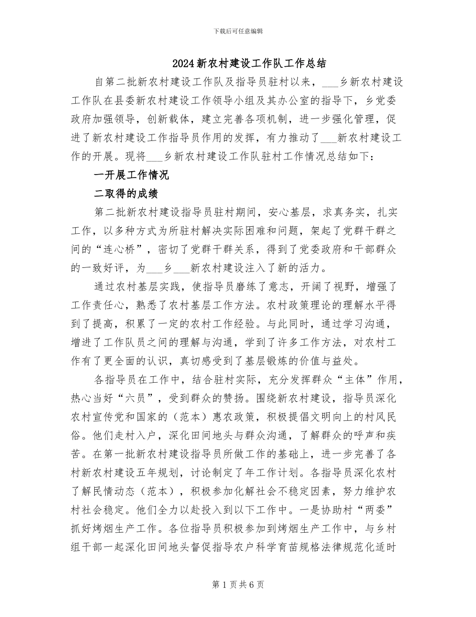 2024新农村建设工作队工作总结_第1页