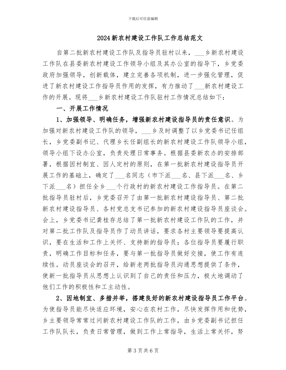 2024新农村建设工作队工作总结_第3页