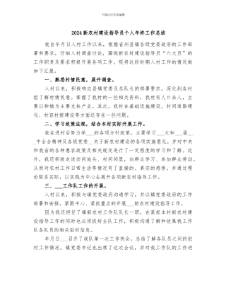 2024新农村建设指导员个人年终工作总结