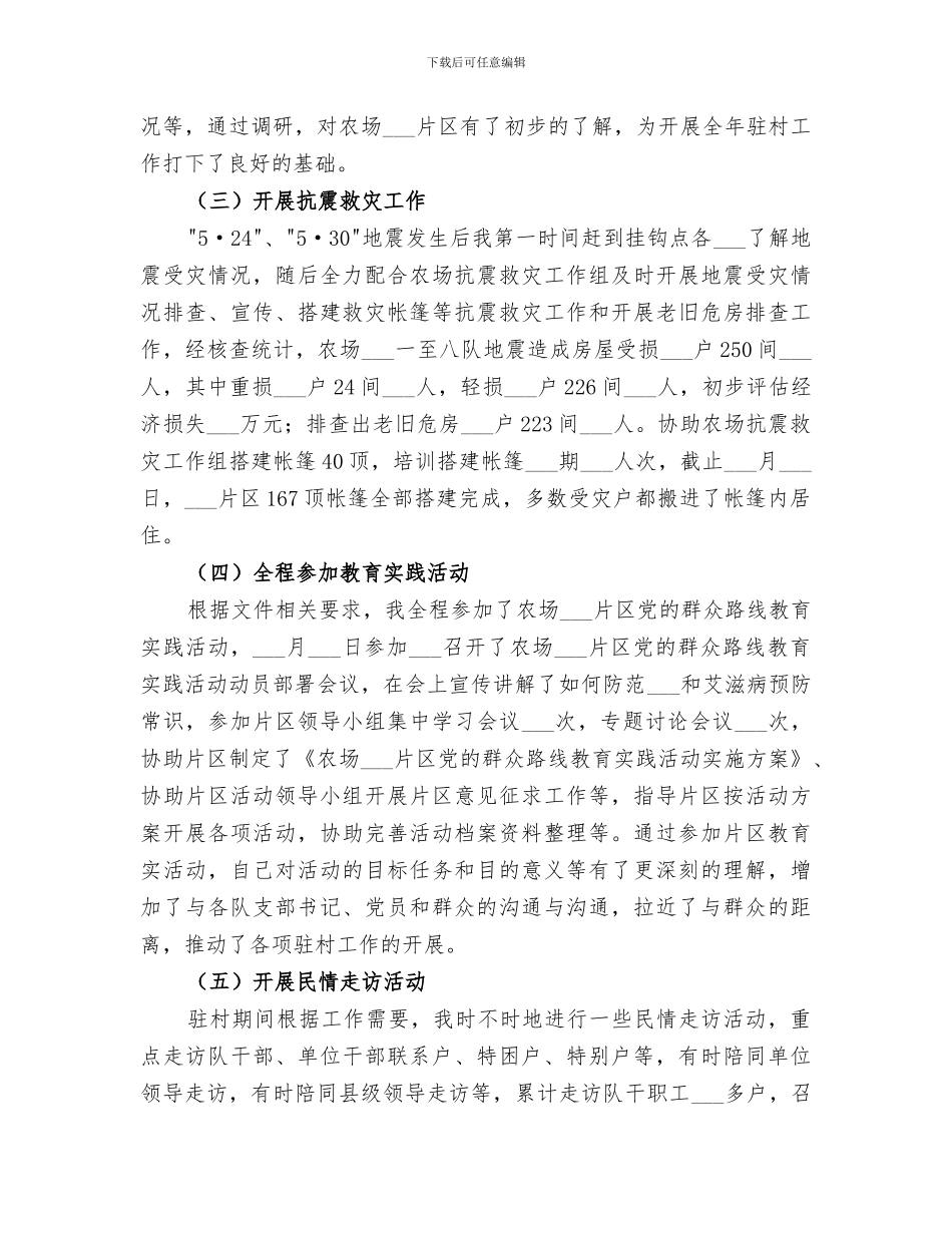 2024新农村建设指导员半年工作总结_第3页