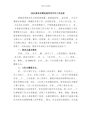 2024新农村建设指导员半年工作总结