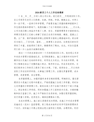 2024新员工个人工作总结最新