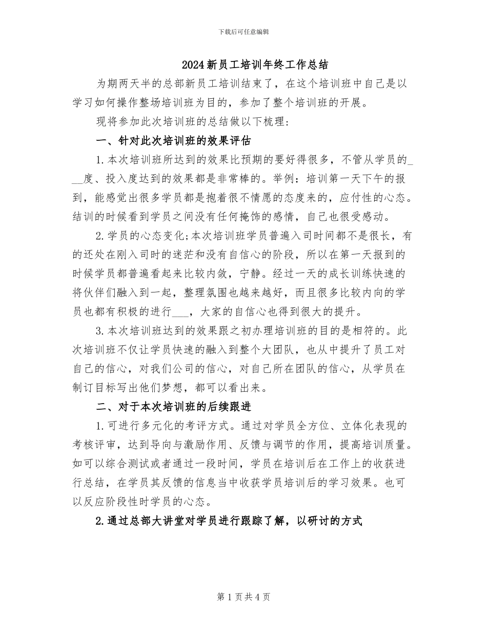 2024新员工培训年终工作总结_第1页