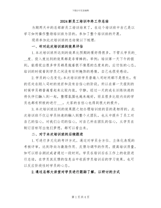 2024新员工培训年终工作总结