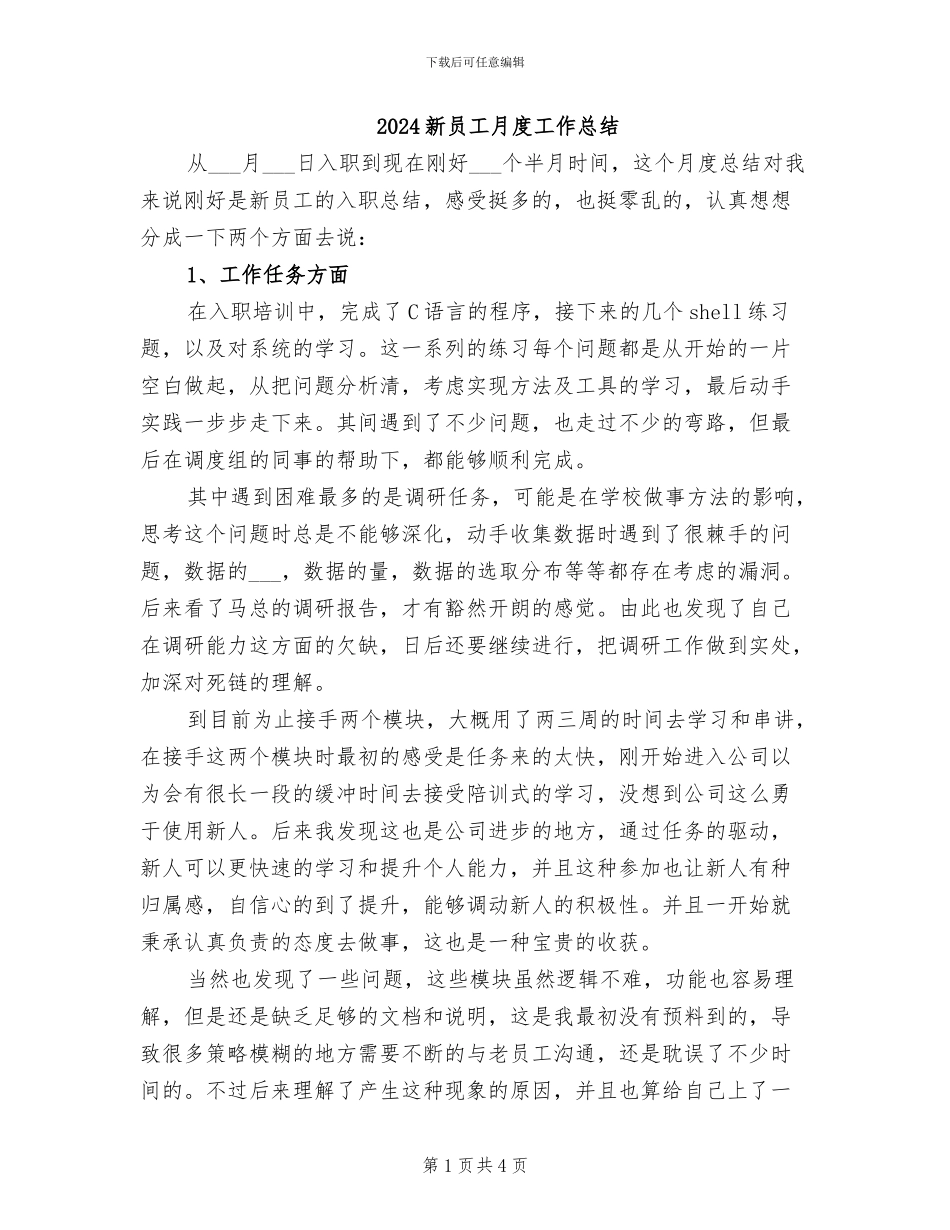 2024新员工月度工作总结_第1页