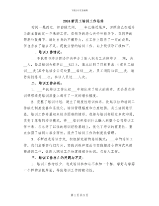 2024新员工培训工作总结