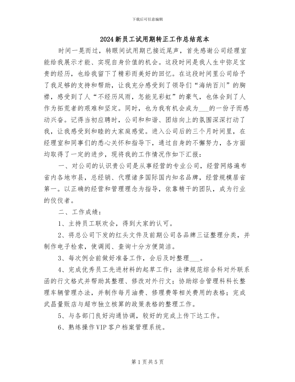 2024新员工试用期转正工作总结范本_第1页