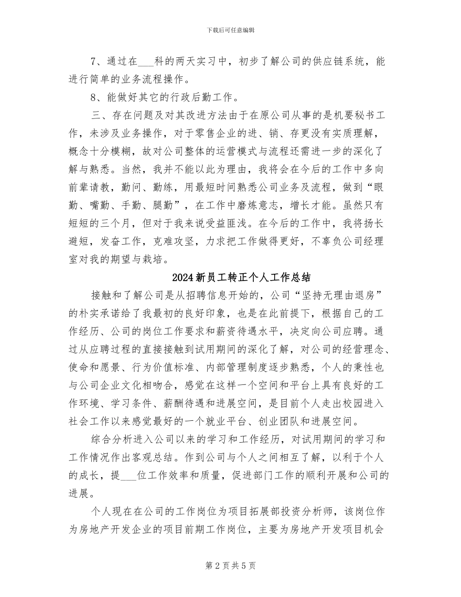 2024新员工试用期转正工作总结范本_第2页