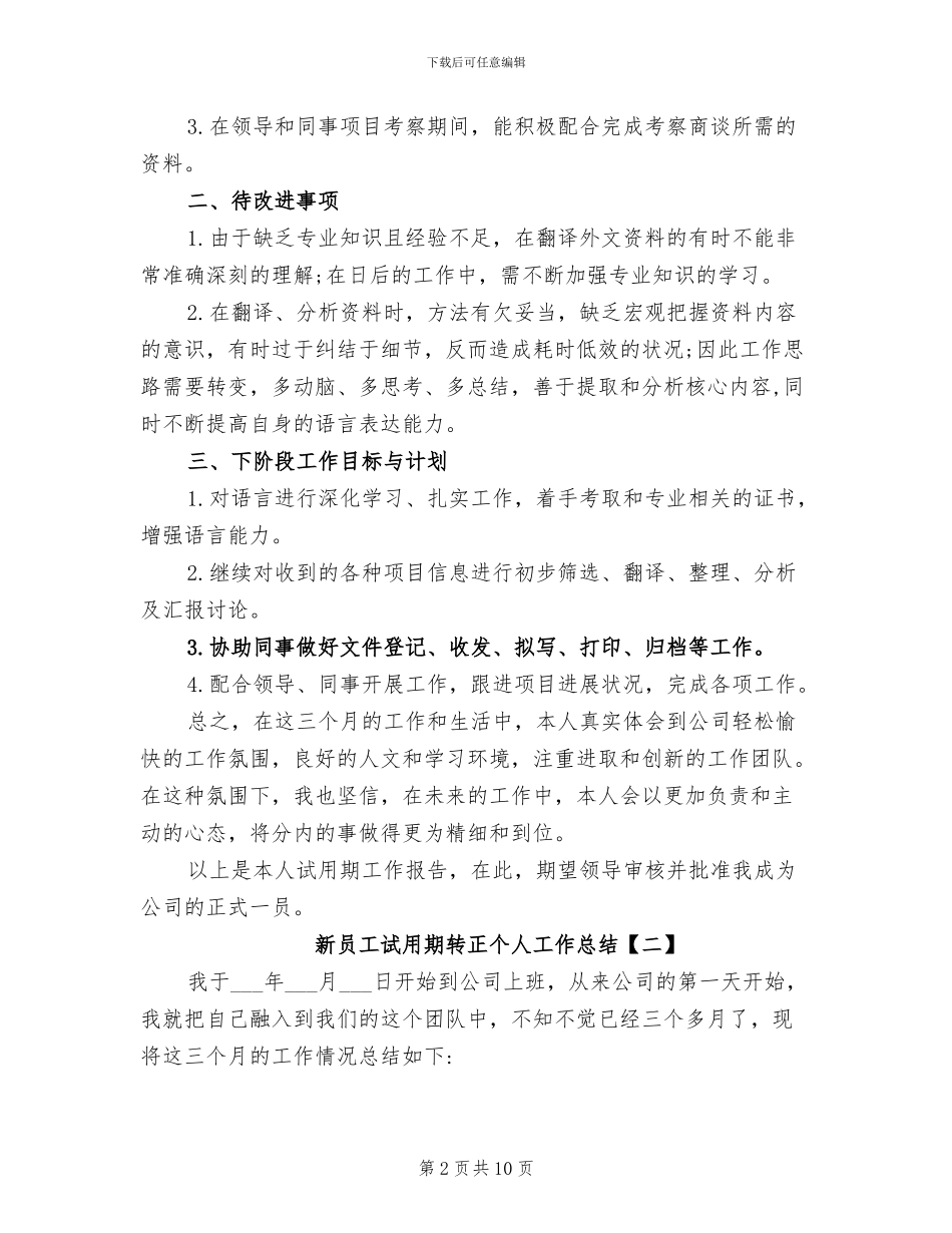 2024新员工试用期转正个人工作总结_第2页