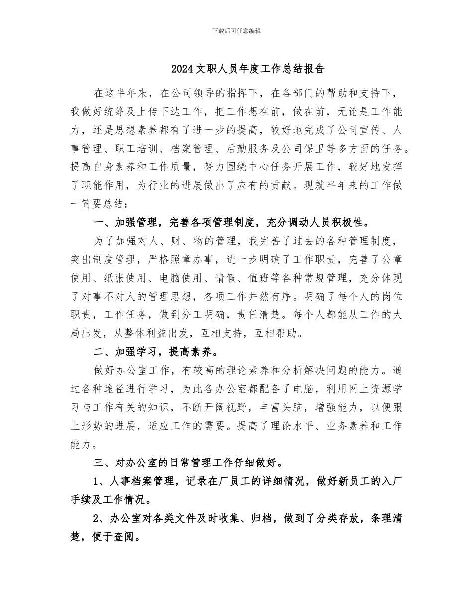 2024文职人员年度工作总结报告_第1页