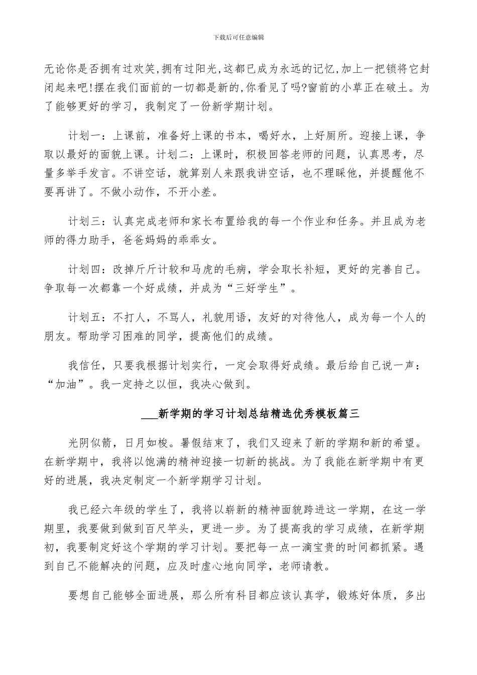 2024新学期的学习计划总结优秀模板_第3页