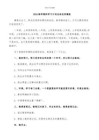 2024新学期的学习计划总结优秀模板