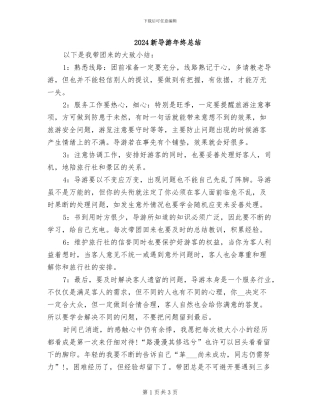 2024新导游年终总结