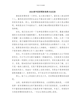 2024新年投资理财选择方法总结