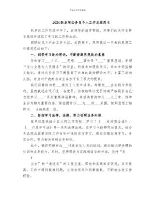 2024新录用公务员个人工作总结范本