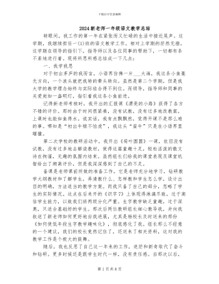 2024新教师一年级语文教学总结