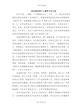 2024新教师个人教学工作小结