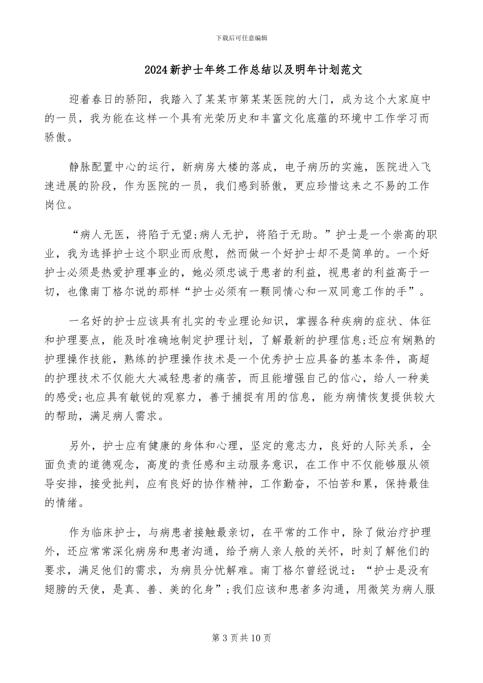 2024新护士年终工作总结_第3页