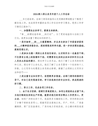 2024新入职公务员年度个人工作总结