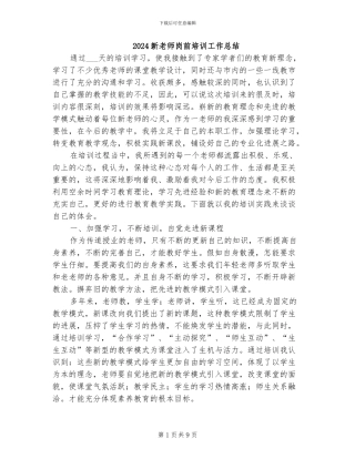 2024新教师岗前培训工作总结