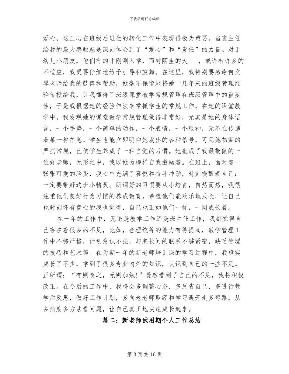 2024新教师试用期个人总结_第3页