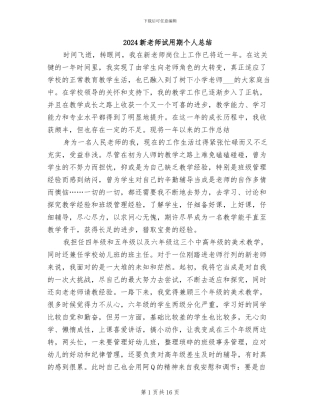 2024新教师试用期个人总结