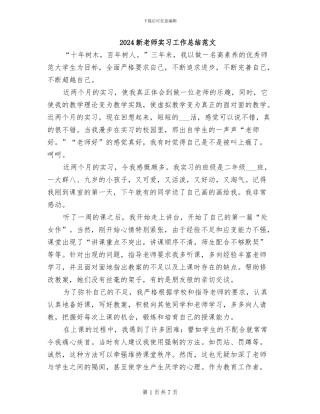 2024新教师实习工作总结范文