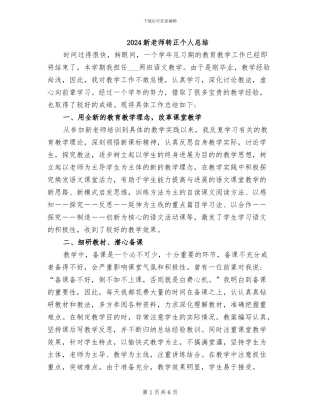 2024新教师转正个人总结