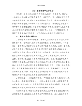 2024新教师教学工作总结