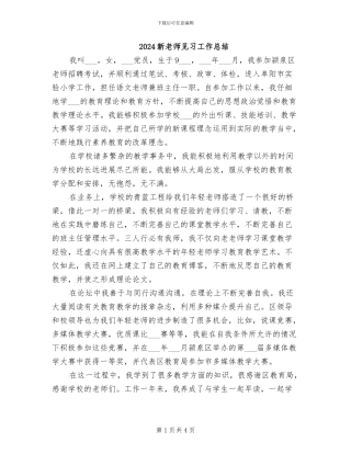 2024新教师见习工作总结