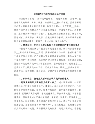 2024新时代文明实践站工作总结