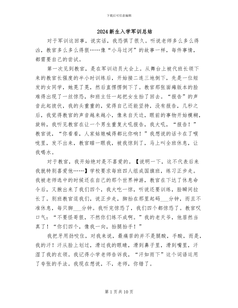2024新生入学军训总结_第1页
