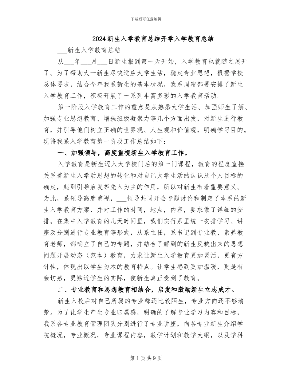2024新生入学教育总结开学入学教育总结_第1页